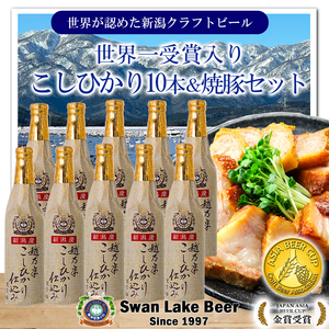 ビール スワンレイクビール 金賞受賞入り こしひかり仕込みビール10本&焼豚セット 阿賀野市 新潟県 阿賀野 クラフト 飲み比べ クラフトビール お酒 1S35024