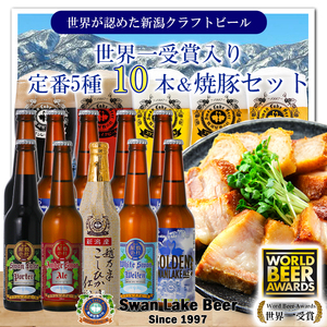 ビール スワンレイクビール 世界一金賞受賞ビール入り10本&焼豚セットB 阿賀野市 新潟県 阿賀野 クラフト 飲み比べ クラフトビール お酒 1S36022