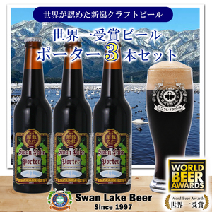 ビール スワンレイクビール 世界大会金賞W受賞ポーター3本セット 阿賀野市 新潟県 阿賀野 クラフト 飲み比べ クラフトビール お酒 1S37008