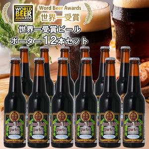 ビール スワンレイクビール 世界大会金賞W受賞ポーター12本セット 阿賀野市 新潟県 阿賀野 クラフト クラフトビール 地ビール ビール お酒 酒 ギフト プレゼント 贈答 贈り物 お中元 お歳暮 のし対応 熨斗 父の日 1S39024