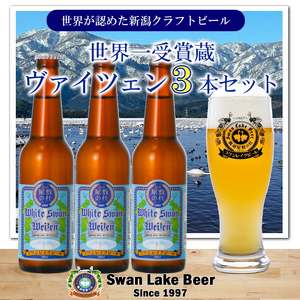 ビール スワンレイクビール ホワイトスワンヴァイツェン3本セット 阿賀野市 新潟県 阿賀野 クラフト 飲み比べ クラフトビール お酒 1S40008