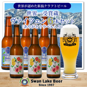 ビール スワンレイクビール ホワイトスワンヴァイツェン ありがとうラベル 6本セット 阿賀野市 新潟県 阿賀野 クラフト 飲み比べ クラフトビール お酒 1S41013