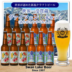 ビール スワンレイクビール ホワイトスワンヴァイツェン ありがとうラベル 12本セット 阿賀野市 新潟県 阿賀野 クラフト 飲み比べ クラフトビール お酒 1S42024