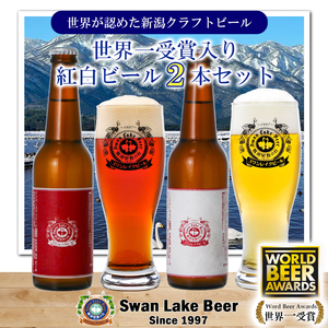 ビール スワンレイクビール ホワイト寿 世界一金賞受賞入り 紅白ラベルビール2本セット 阿賀野市 新潟県 阿賀野 クラフト 飲み比べ クラフトビール お酒 1S44007