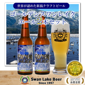 ビール スワンレイクビール 金賞受賞入り ゴールデンスワンレイクエール2本セット 阿賀野市 新潟県 阿賀野 クラフト 飲み比べ クラフトビール お酒 1S45006