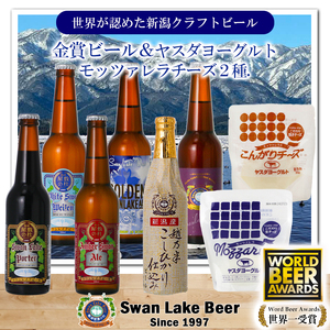 [スワンレイクビール] 長期熟成ビール入り6本&ヤスダヨーグルトモッツァレラチーズ2種詰め合わせ クラフトビール 地ビール 金賞 世界一 新潟 ブルワリー ヤスダヨーグルト チーズ 贈答 ギフト クール便 1S47022