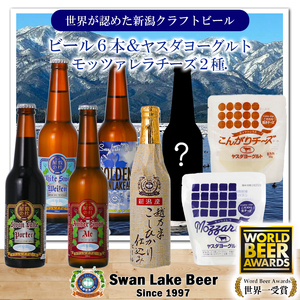 [スワンレイクビール] 季節限定ビール入り6本&ヤスダヨーグルトモッツァレラチーズ2種詰め合わせ クラフトビール 地ビール 金賞 世界一 新潟 ブルワリー ヤスダヨーグルト チーズ 贈答 ギフト クール便 1S48020