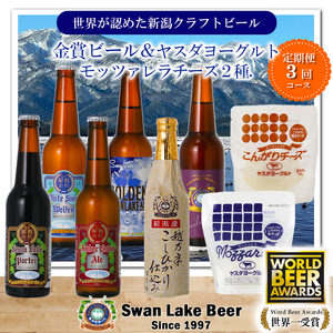 [スワンレイクビール] 3ヶ月定期便 長期熟成ビール入り6本&ヤスダヨーグルトモッツァレラチーズ2種詰め合わせ クラフトビール 地ビール 金賞 世界一 新潟 ブルワリー ヤスダヨーグルト チーズ 贈答 ギフト クール便 1S49063