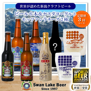 [スワンレイクビール] 3ヶ月定期便 季節限定ビール入り6本&ヤスダヨーグルトモッツァレラチーズ2種詰め合わせ クラフトビール 地ビール 金賞 世界一 新潟 ブルワリー ヤスダヨーグルト チーズ 贈答 ギフト クール便 1S50055