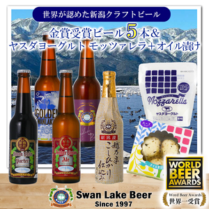 [スワンレイクビール] 金賞受賞ビール5本&ヤスダヨーグルトモッツァレラチーズ2種詰め合わせ クラフトビール 地ビール 金賞 世界一 新潟 ブルワリー ヤスダヨーグルト チーズ 贈答 ギフト クール便 1S51021