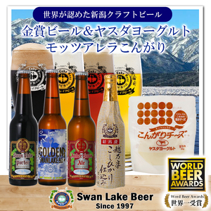 [スワンレイクビール] 金賞受賞ビール4本&ヤスダヨーグルトモッツァレラチーズ(こんがり)詰め合わせ クラフトビール 地ビール 金賞 世界一 新潟 ブルワリー ヤスダヨーグルト チーズ 贈答 ギフト クール便 1S54012