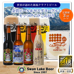 [スワンレイクビール] 3ヶ月定期便 金賞受賞ビール4本&ヤスダヨーグルトモッツァレラチーズ(こんがり)詰め合わせ クラフトビール 地ビール 金賞 世界一 新潟 ブルワリー ヤスダヨーグルト チーズ 贈答 ギフト クール便 1S56033