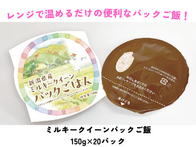 ミルキークイーンパック ご飯 150g × 20パック 米 白米 甘み 保存食 簡単 手軽 新潟県 阿賀野市 3D10020