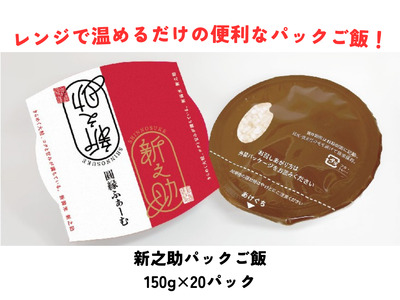 新之助パック ご飯 150g × 20パック 米 白米 艶やか 甘み 保存食 簡単 手軽 新潟県 阿賀野市 3D11020