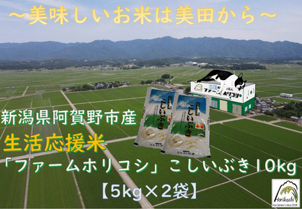 [令和7年産新米]生活応援米「ファームホリコシ」 こしいぶき 10kg(5kg×2袋) 白米 精米 新潟県 阿賀野市 3H12025