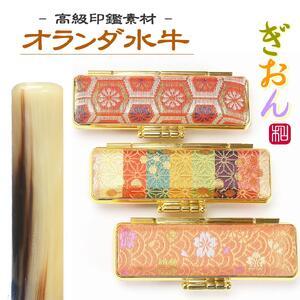 [実印や銀行印に使用可能]オランダ水牛と和柄ケースの印鑑1本セット 男性・女性に対応 3M01031