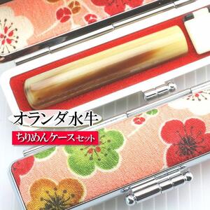 [実印や銀行印に使用可能]オランダ水牛と梅柄ケースの印鑑1本セット 女性用 3M02042