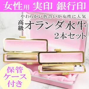 [選べるサイズ]オランダ水牛印鑑2本とピンクケースセット 保管ケース付き はんこ 判子 印鑑セット ギフト プレゼント 3M04085