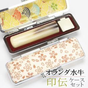 [選べるサイズ]オランダ水牛印鑑1本と印伝さくらケースセット はんこ 判子 印鑑セット ギフト プレゼント 3M06038