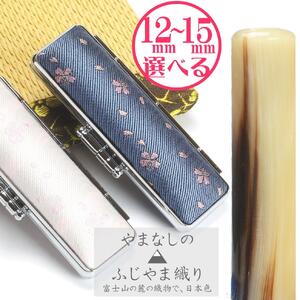 [選べるサイズ]オランダ水牛印鑑1本とちとせふじやまケースセット はんこ 判子 印鑑セット ギフト プレゼント 3M08041