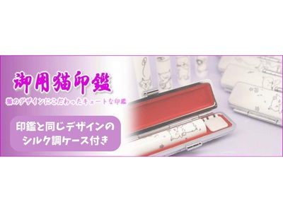 [選べるデザイン]御用猫印鑑1本とケースセット はんこ 判子 印鑑セット ギフト プレゼント 3M18038