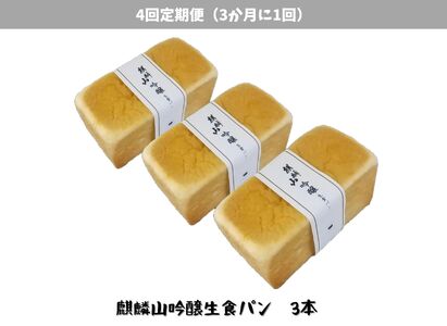 【4回定期便】しょこら亭 麒麟山吟醸生食パン 3本セット （3ヶ月毎×4回） パン 食パン 冷凍 1Z56035
