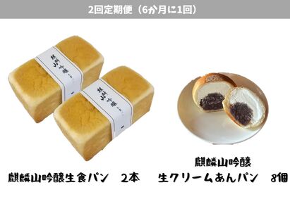 [2回定期便]しょこら亭 麒麟山吟醸生食パン2本&麒麟山吟醸生クリームあんパン8個セット (6ヶ月毎×2回) パン 食パン 冷凍 1Z59036
