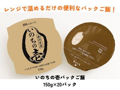 いのちの壱パック ご飯 150g × 20パック 米 白米 大粒 艶やか 甘み 保存食 簡単 手軽 新潟県 阿賀野市 3D13020