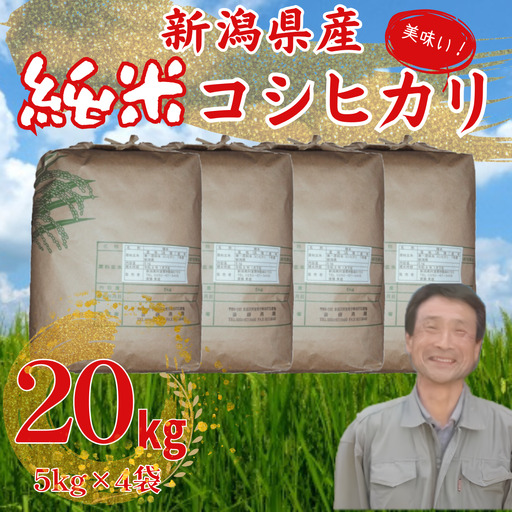 【令和7年産】新潟県産 純米コシヒカリ 20kg（5㎏×4袋） さいとう農園 白米 精米 米 こめ ごはん コシヒカリ こしひかり 1G19061