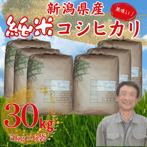 【令和7年産】新潟県産 純米コシヒカリ 30kg（5㎏×6袋） さいとう農園 白米 精米 米 こめ ごはん コシヒカリ こしひかり 1G20091