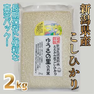 [令和7年産]阿賀野市 ささかみ産 こしひかり 「ゆうきの里のお米」真空パック 2kg 新潟コンバイン 白米 精米 新潟県 コシヒカリ コシ 米 お米 ごはん ご飯 長期保存 保存食 3P04007