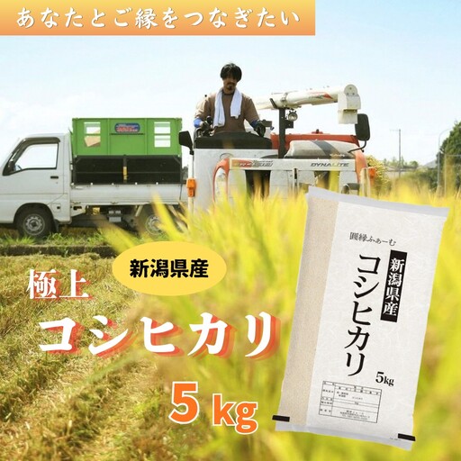 新潟県阿賀野市産 コシヒカリ 5kg 3D14015