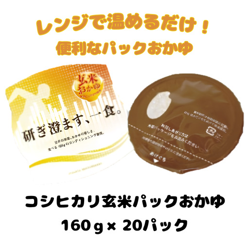 コシヒカリ玄米パックおかゆ 160g×20パック 米 玄米 おかゆ コシヒカリ 甘み 保存食 簡単 手軽 新潟県 阿賀野市 こめ コメ レトルト レンチン 3D16016