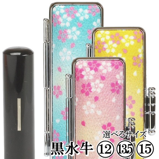 [実印や銀行印に使用可能]黒水牛華やか桜ケースセット 男性・女性 の実印対応 実印 銀行印 はんこ 判子 印鑑セット ギフト プレゼント お祝い 入学祝い 就職祝い 卒業祝い 誕生日 還暦祝い 子ども こども 赤ちゃん 3M22036