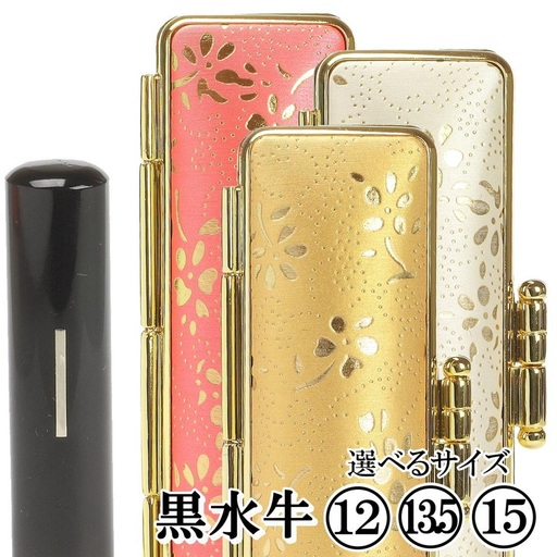 [実印や銀行印に使用可能]黒水牛金花ケース1本セット 男性・女性 の実印対応 銀行印 はんこ 判子 印鑑セット ギフト プレゼント お祝い 入学祝い 就職祝い 卒業祝い 誕生日 還暦祝い 出産祝い 子ども こども 赤ちゃん 3M21036