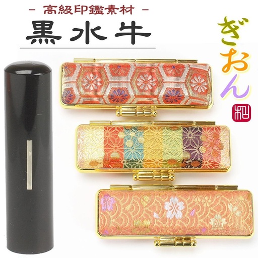 [実印や銀行印に使用可能]黒水牛和柄ケース1本セット 男性・女性 の実印対応 銀行印はんこ 判子 印鑑セット ギフト プレゼント お祝い 入学祝い 就職祝い 卒業祝い 誕生日 還暦祝い 出産祝い 子ども こども 赤ちゃん 3M20036