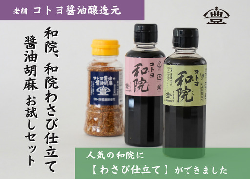[老舗コトヨ醤油] 和院・和院わさび仕立て・醤油胡麻お試しセット 濃口 本醸造 万能 だし醤油 醤油 しょうゆ だし 杉桶 職人技 手作業 調味料 ごま ふりかけ めんつゆ 1C49008
