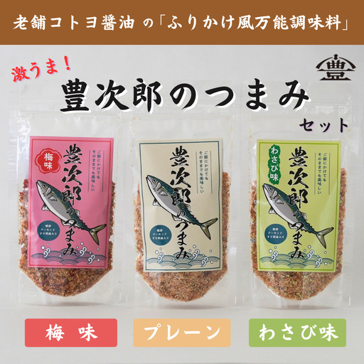 老舗コトヨ醤油]豊次郎のつまみ3種セット(プレーン わさび味 梅味) 60g×3個 万能調味料 ふりかけ アーモンド入り 鯖節 オイル不使用 1C50008