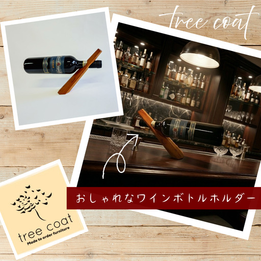 tree coat ワインボトルホルダー 2W06038