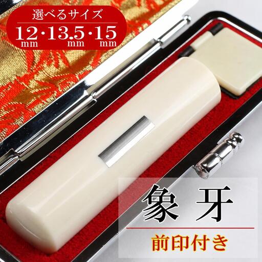 [実印や銀行印に使用可能]象牙の印鑑とケースの印鑑1本セット 男性・女性に対応 お祝い 出産祝い 入学祝い 卒業祝い 就職祝い 還暦祝い 成人祝い 開業祝い 誕生日 会社印 プレゼント ギフト 贈答 3M25111