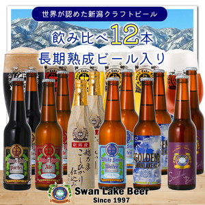 スワンレイクビール 世界一金賞受賞入り 定番 12本セット バーレイ 阿賀野市 新潟県 阿賀野 ビール クラフト 飲み比べ クラフトビール お酒 1S05029