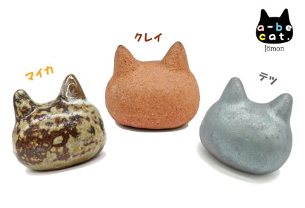 [安田瓦] a-be cat.jomon クレイ・テツ・マイカ 3点セット 1M05011