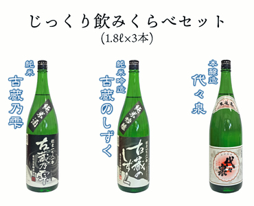 越つかの酒造 じっくり飲みくらべセット 1800ml×3本 代々泉 古蔵乃雫 古蔵のしずく ぬる燗 淡麗辛口 キレ 辛さ 贈答 日本酒 新潟県 阿賀野市 2C03025