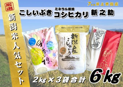 [新米]新潟人気米セット 6kg(2kg×3種) ミネラル栽培コシヒカリ 新之助 こしいぶき 精米 白米 井上米穀店 11月上旬より順次発送予定 1I09016