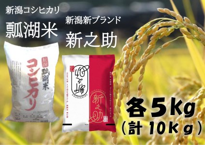 新潟産コシヒカリ「瓢湖米」&新之助セット10kg(各5kg) 関口商店 1N08015