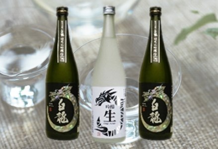 白龍酒造 生酒飲みくらべ 3本セット 1O07018