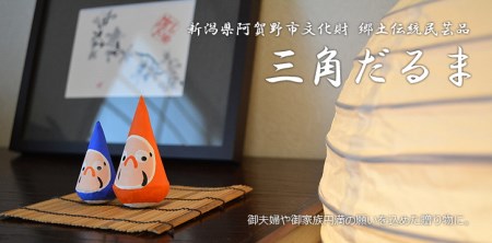 郷土伝統民芸品「三角だるま」赤青白3点セット(三号) 1J02009