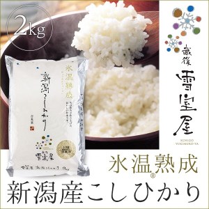 【令和7年産新米予約】阿賀野産コシヒカリ「雪室米」２kg（雪室氷温熟成) 10月上旬より順次発送予定 1J07016