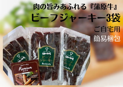 肉の旨みあふれる 蒲原牛 ビーフジャーキー(簡易包装) モモ肉 秘伝 醤油ダレ つまみ おつまみ 晩酌 1T02012