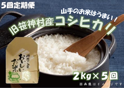 [令和6年産新米予約][5ヶ月定期便] 旧笹神村産 コシヒカリ 2kg×5回 合計10kg 白米 上泉 農家直送 コメドック 金賞 9月下旬より順次発送予定 1Q12031